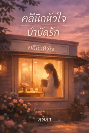ปกนิยาย คลินิกหัวใจ บำบัดรัก