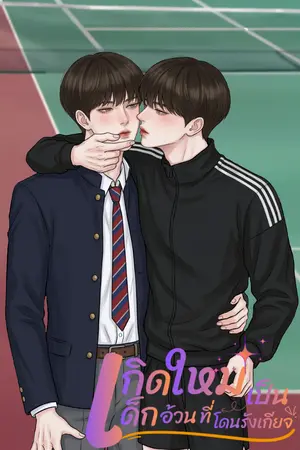 ปกนิยาย [มี E-Book] เกิดใหม่เป็นเด็กอ้วนที่โดนรังเกียจ