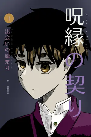 ปกนิยาย 呪縁の契り คำสาปแห่งพันธะนิรันดร์