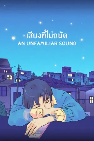 ปกนิยาย เสียงที่ไม่ถนัด | An Unfamiliar Sound