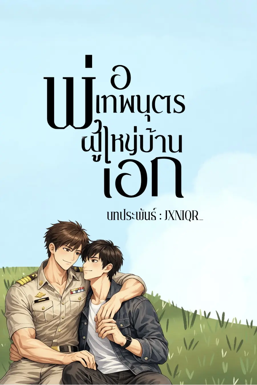 ปกนิยาย พ่อเทพบุตรผู้ใหญ่บ้านเอก เล่มที่ 1