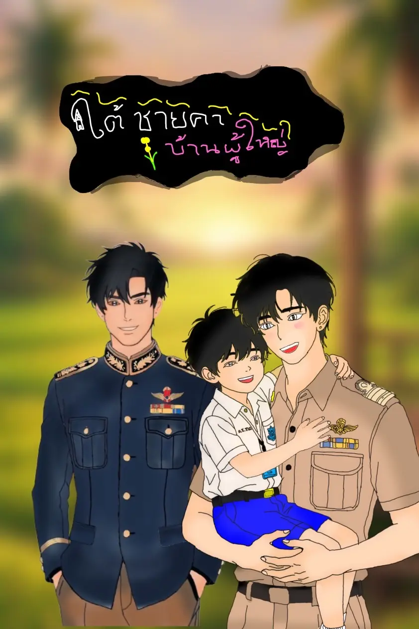 ปกนิยาย ใต้ชายคาบ้านผู้ใหญ่ เล่มที่ 1