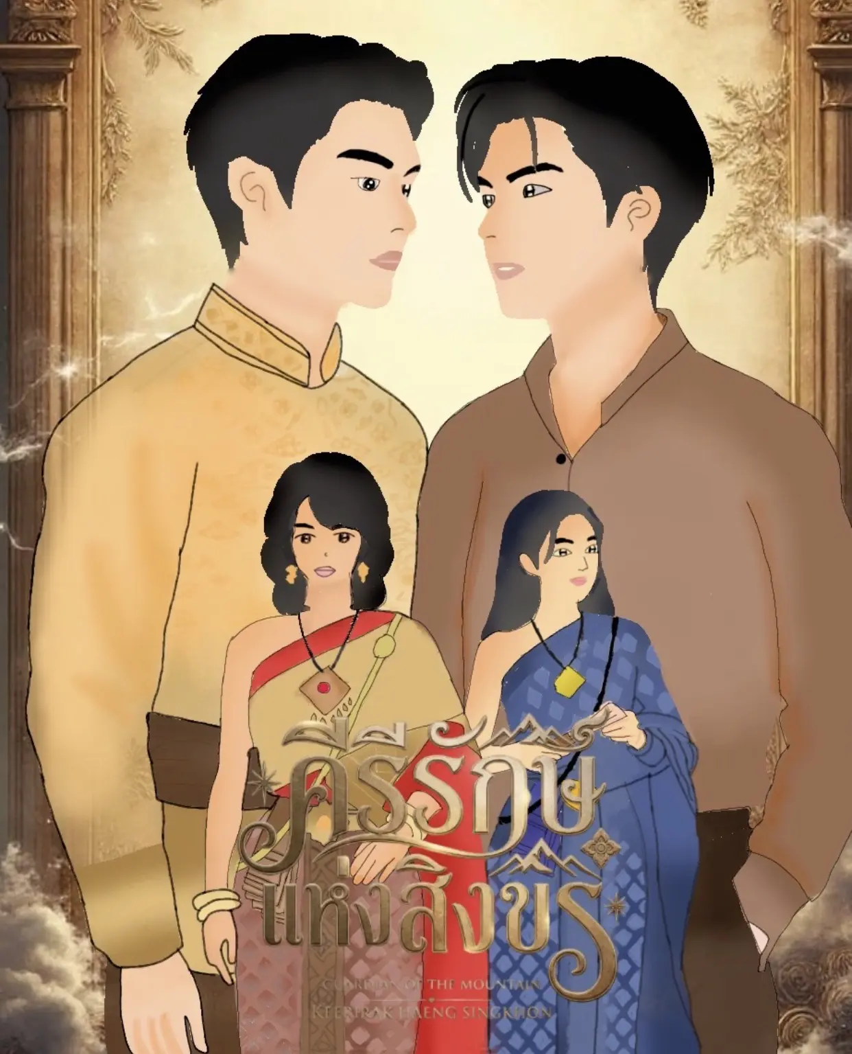 ปกนิยาย (E-book) คีรีรักษ์แห่งสิงขร