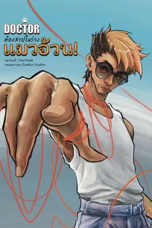 ปกนิยาย ด็อกเตอร์ต้องสาปในร่างแมวอ้วน