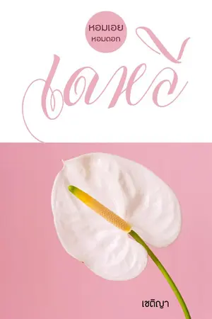 ปกนิยาย หอมเอย หอมดอกเดหลี