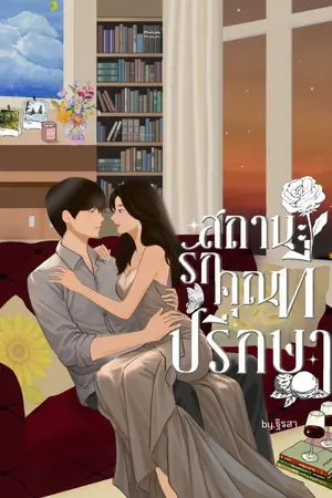 ปกนิยาย สถานะรัก...คุณที่ปรึกษา