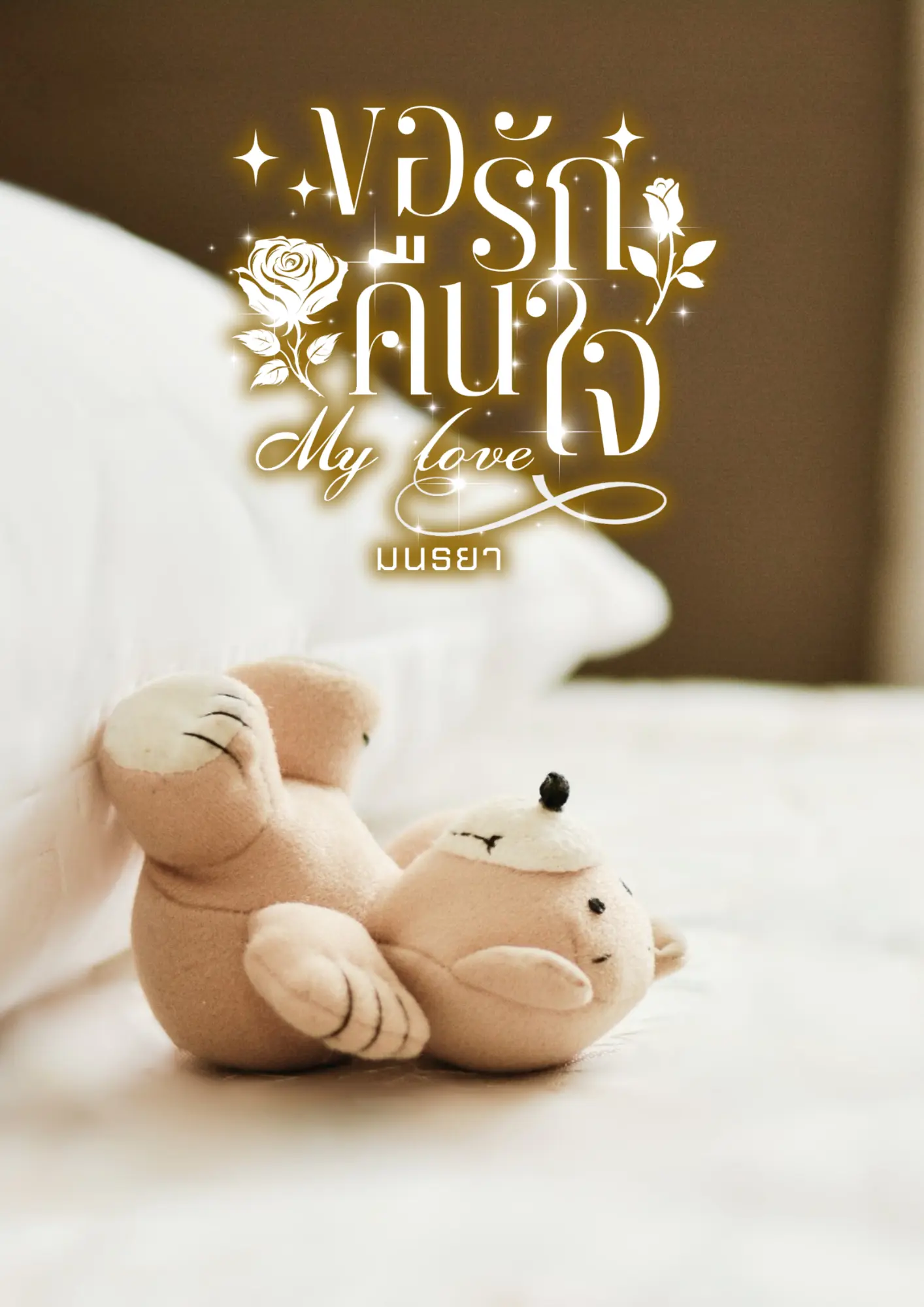 ปกนิยาย ขอรักคืนใจ MyLove