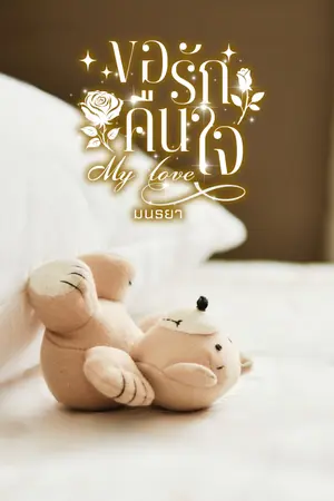 ปกนิยาย ขอรักคืนใจ MyLove [อ่านฟรี]