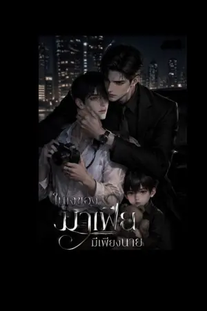 ปกนิยาย ในเงาของมาเฟีย มีเพียงนาย