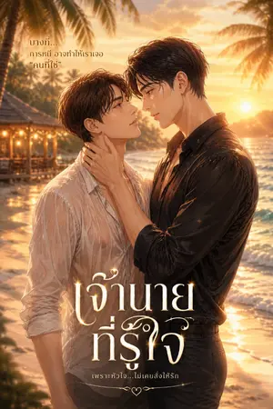 ปกนิยาย เจ้านายที่รู้ใจ