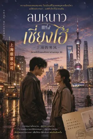 ปกนิยาย ลมหนาวแห่งเซี่ยงไฮ้