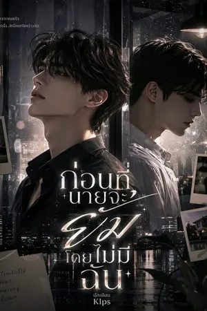 ปกนิยาย ก่อนที่นายจะยิ้มโดยไม่มีฉัน