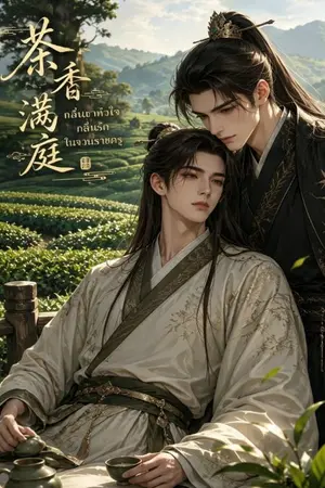 ปกนิยาย กลิ่นชาหัวใจกลิ่นรักในจวนราชครู
