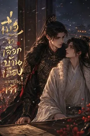 ปกนิยาย เมื่อข้าเลือกบ้านเมือง มากกว่าเจ้า