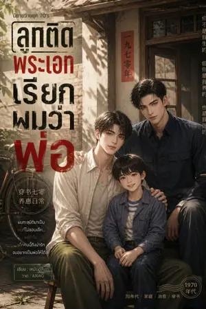ปกนิยาย ลูกติดพระเอกเรียกผมว่าพ่อ
