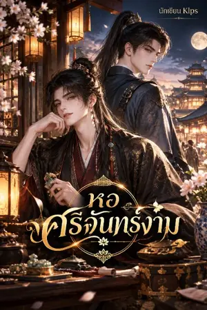 ปกนิยาย หอศรีจันทร์งาม