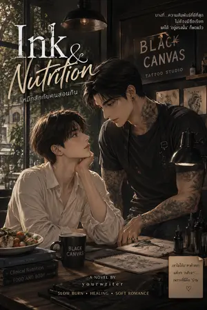 ปกนิยาย Ink & Nutrition หมึกสักกับคนสอนกิน