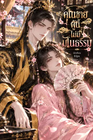 ปกนิยาย คุณชายผู้นี้ไม่มีมโนธรรม
