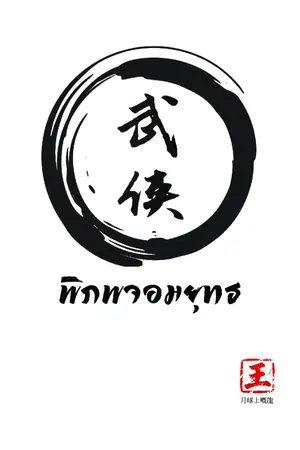 ปกนิยาย พิภพจอมยุทธ