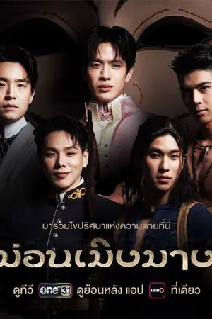 ปกนิยาย ม่อนเมิงมาง (ละครโทรทัศน์)