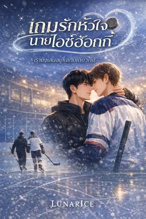 ปกนิยาย เกมรักหัวใจนายไอซ์ฮ้อกกี้