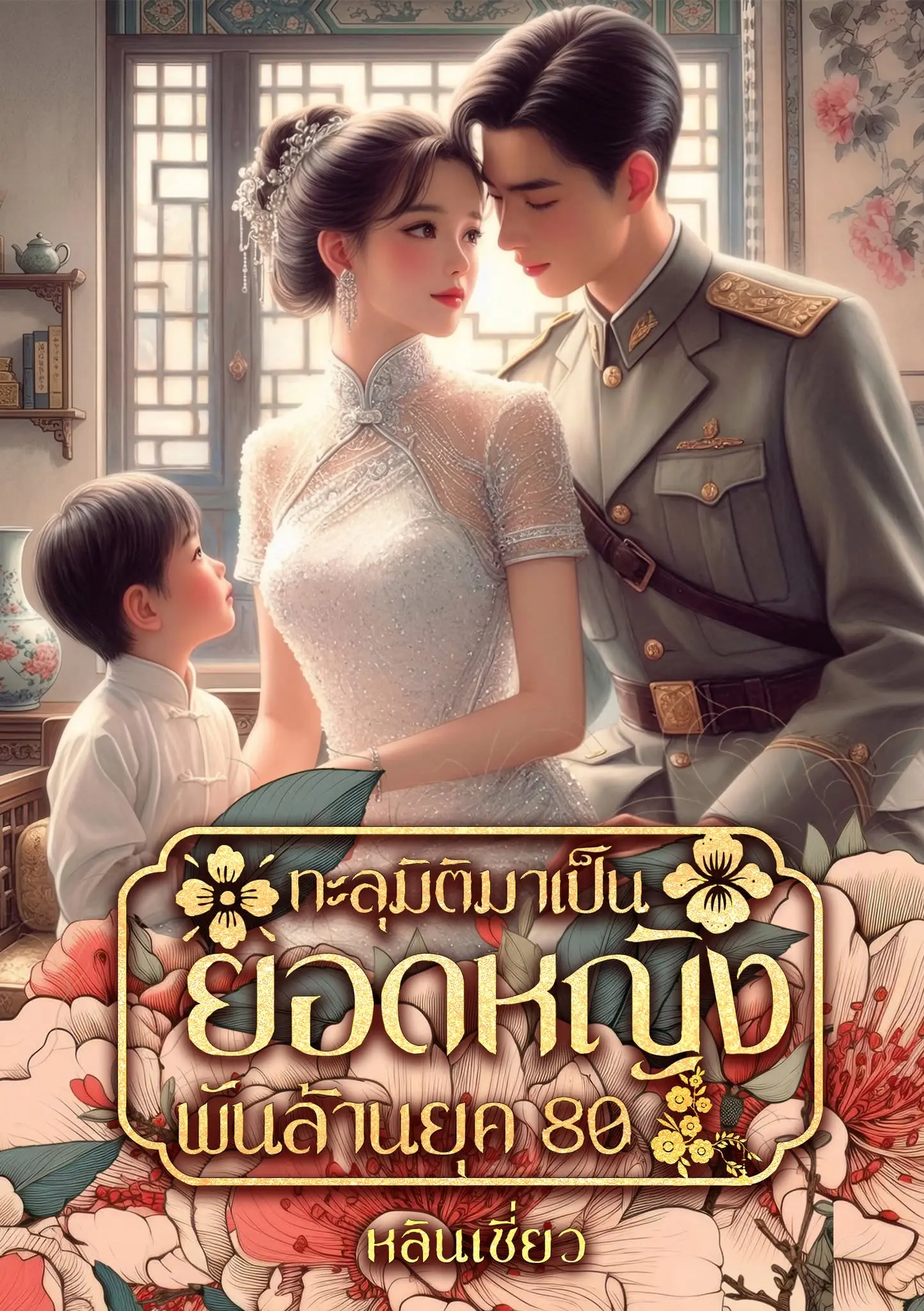 ปกนิยาย ทะลุมิติมาเป็นยอดหญิงพันล้านยุค 80
