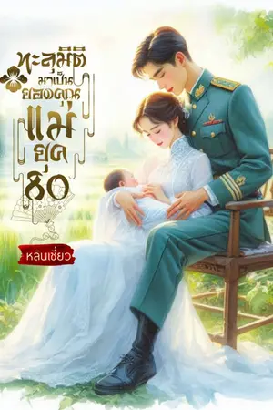 ปกนิยาย ทะลุมิติมาเป็นยอดคุณแม่ยุค 80