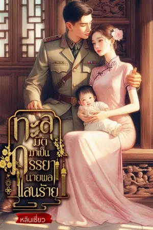 ปกนิยาย ทะลุมิติมาเป็นภริยานายพลแสนร้ายยุค 80