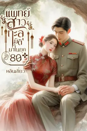ปกนิยาย แพทย์สาวทะลุมิติมาในยุค 80