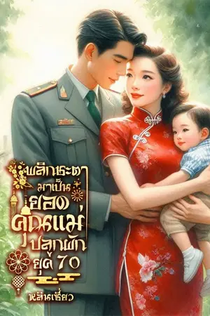 ปกนิยาย พลิกชะตามาเป็นยอดคุณแม่ปลูกผักยุค 70