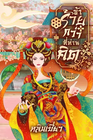 ปกนิยาย ข้าร้ายกว่าที่ท่านคิด