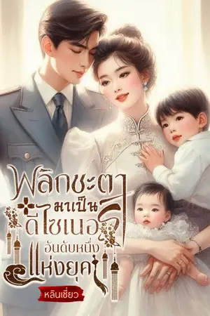 ปกนิยาย พลิกชะตามาเป็นดีไซเนอร์อันดับหนึ่งแห่งยุค