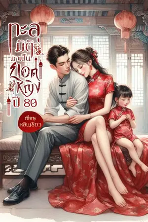 ปกนิยาย ทะลุมิติมาเป็นยอดหญิงปี 80