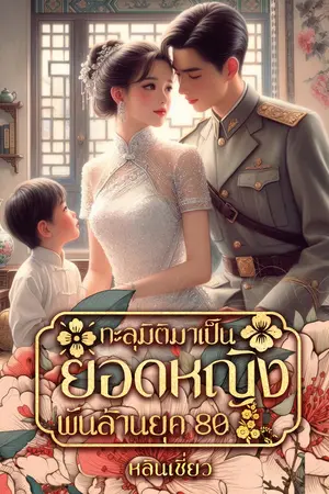 ปกนิยาย ทะลุมิติมาเป็นยอดหญิงพันล้าน
