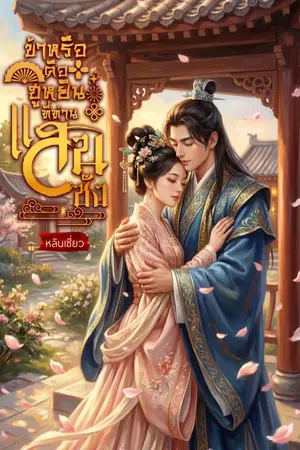 ปกนิยาย ข้าหรือคือฮูหยินที่ท่านแสนชัง
