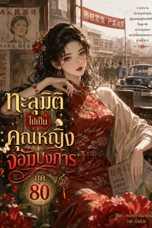 ปกนิยาย ทะลุมิติมาเป็นคุณหญิงจอมบงการยุค 80