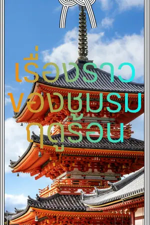 ปกนิยาย เรื่องราวของชมรมฤดูร้อน แก้