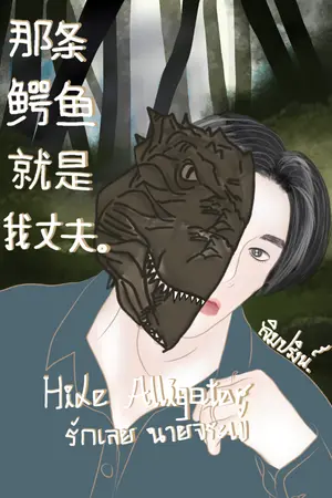 ปกนิยาย Hide Alligator รักเลย นายจระเข้ (那条鳄鱼就是我丈夫。)