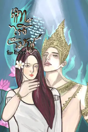 ปกนิยาย ทิวาเริงวิมาน
