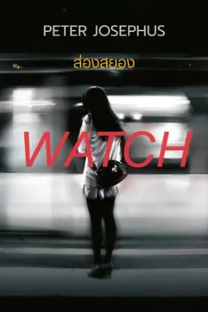 ปกนิยาย Watch - ส่องสยอง