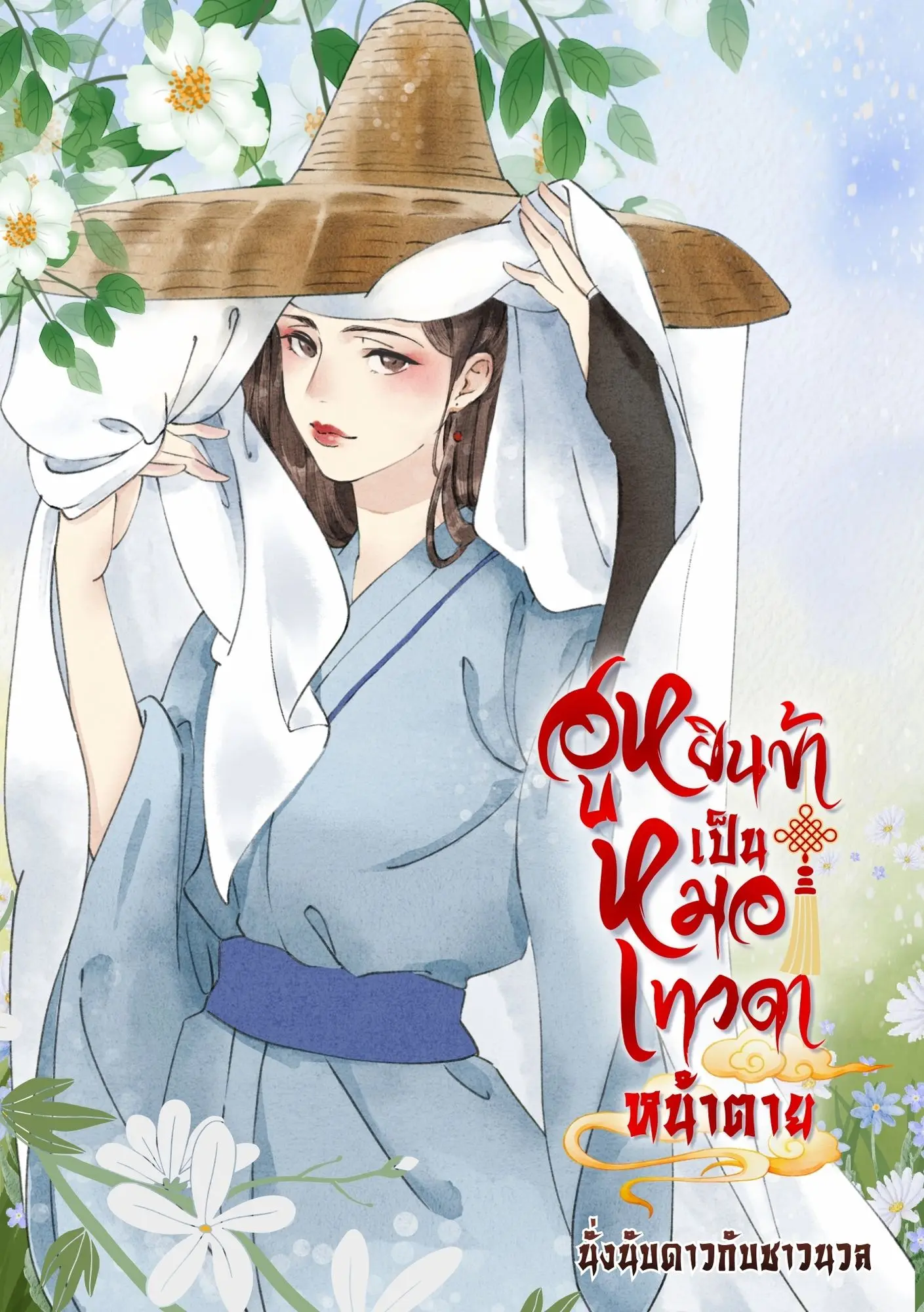 ปกนิยาย ฮูหยินข้าเป็นหมอเทวดาหน้าตาย