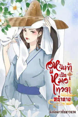 ปกนิยาย ฮูหยินข้าเป็นหมอเทวดาหน้าตาย