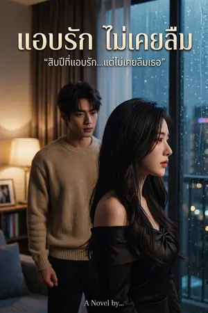 ปกนิยาย แอบรัก ไม่เคยลืม