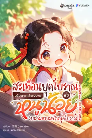 ปกนิยาย สะเทือนยุคโบราณ เมื่อระบบผิดพลาด ส่งหนูน้อยวัยสามขวบมาในยุคโบราณ