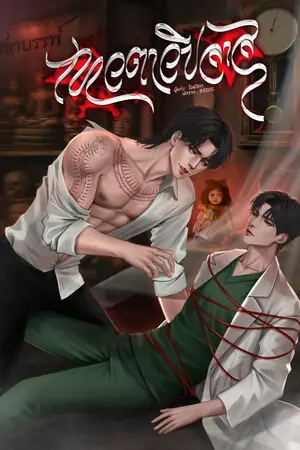 ปกนิยาย เทวตาวิปลาส