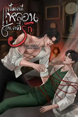 ปกนิยาย แฟ้มคดีหลอนซ่อนคดีรัก