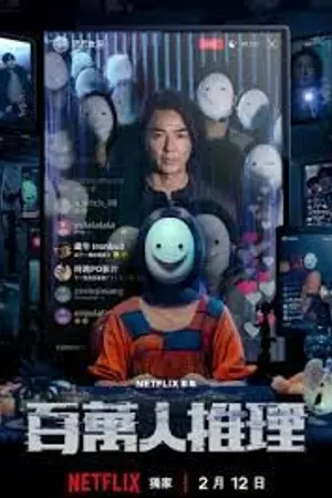 ปกนิยาย Million-Follower Detective (2026) นักสืบขวัญใจมหาชน Ep.1-8 (จบ)