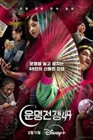 ปกนิยาย (ดู) Battle of Fates (2026) สังเวียนเซียนทำนาย Ep.1-10 (จบ)