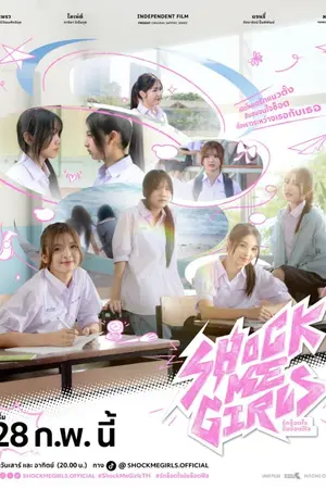 ปกนิยาย (ดู) Shock Me Girls (2026) รักช็อตใจ ยัยช็อตฟีล Ep.1-10 (จบ)