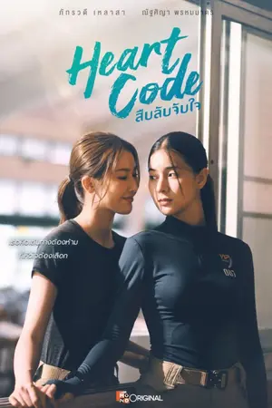 ปกนิยาย (ดู) Heart Code (2026) สืบลับจับใจ Ep.1-7 (จบ)